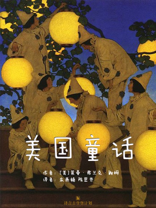 Cover image for 美国童话